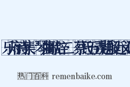 乐府诗集·琴曲歌辞二·蔡氏五弄题解近义词是什么意思的图片